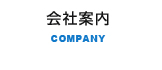 会社案内