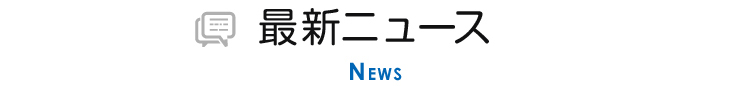 最新ニュース